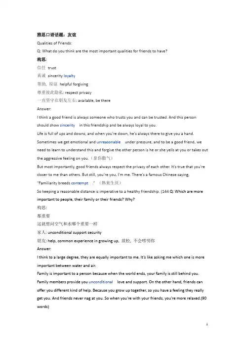 雅思口语话题：友谊