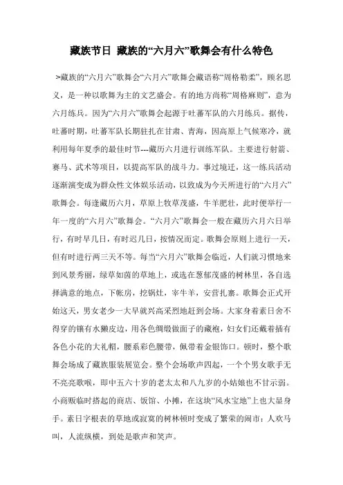 藏族节日 藏族的“六月六”歌舞会有什么特色