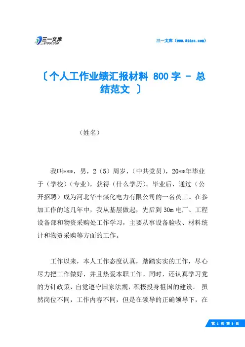 个人工作业绩汇报材料 800字 - 总结范文