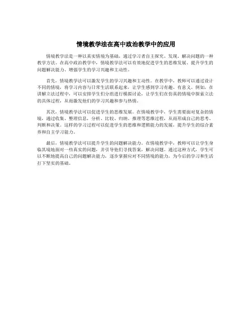情境教学法在高中政治教学中的应用