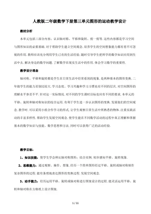 人教版二年级数学下册第三单元图形的运动教学设计