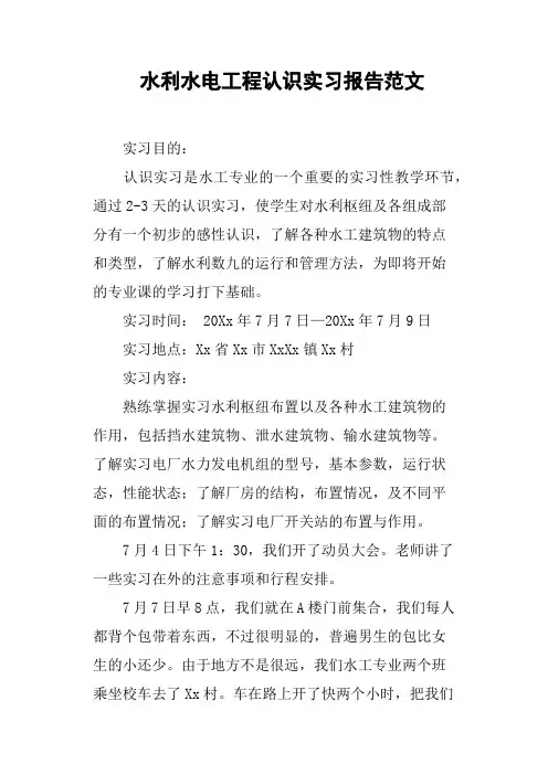 水利水电工程认识实习报告范文