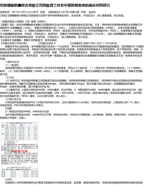 坦度螺酮胶囊联合草酸艾司西酞普兰对老年期抑郁患者的临床对照研究