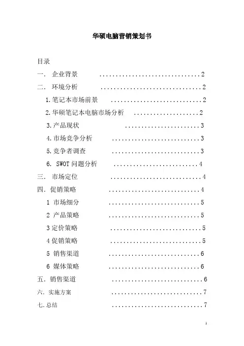 华硕电脑营销策划