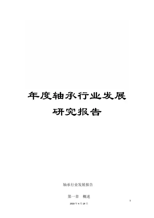 年度轴承行业发展研究报告