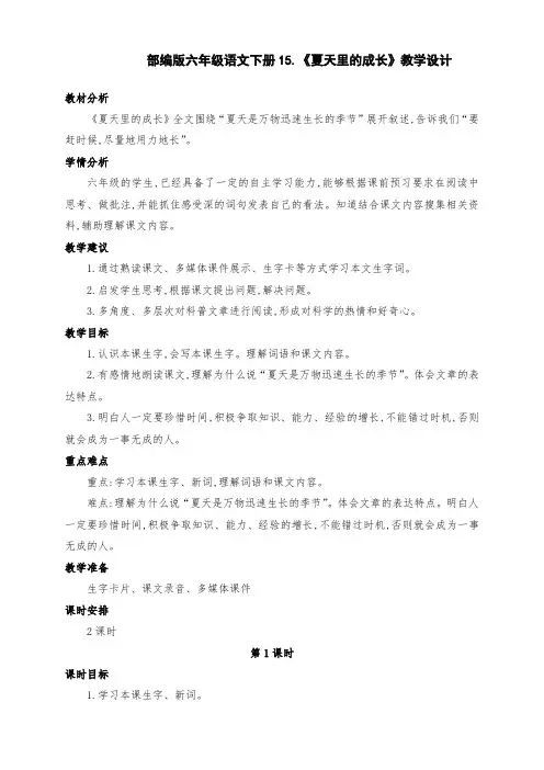 (精编)部编版六年级语文上册15.《夏天里的成长》优质课教学设计(第一课时)