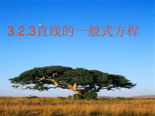 3.2.3直线的一般式方程