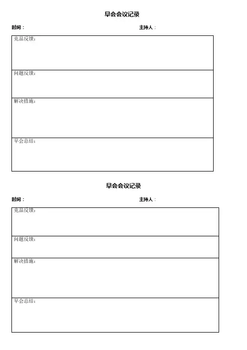 早会会议记录