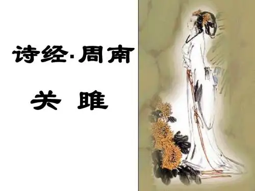 24《诗经》两首解析