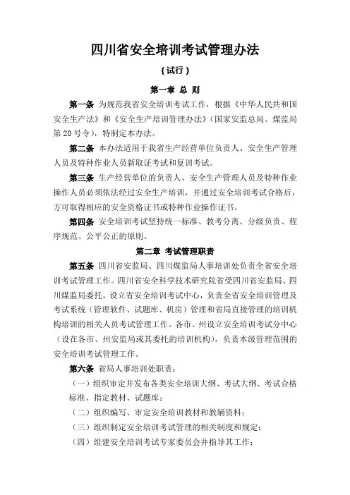 四川省安全培训考试管理办法