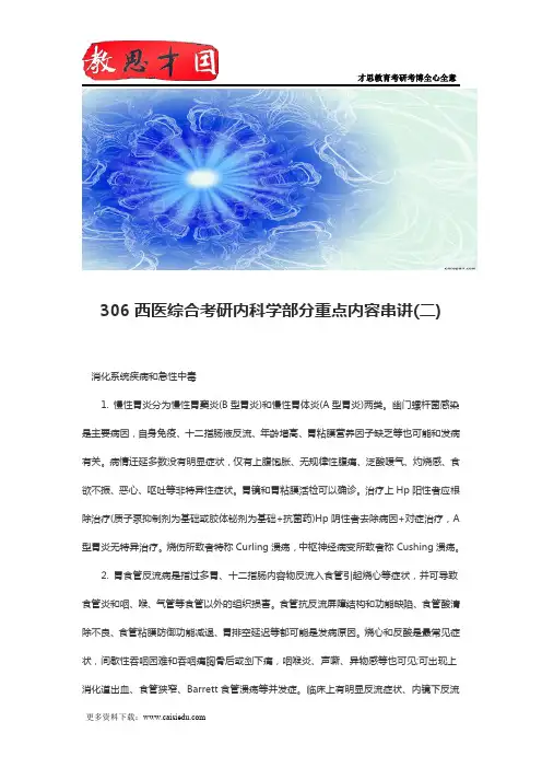 306西医综合考研内科学部分重点内容串讲(二)