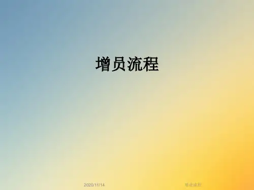 增员流程
