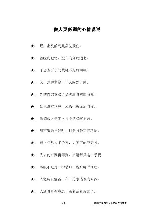 做人要低调的心情说说
