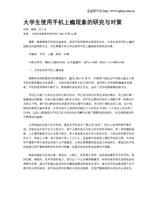 大学生使用手机上瘾现象的研究与对策