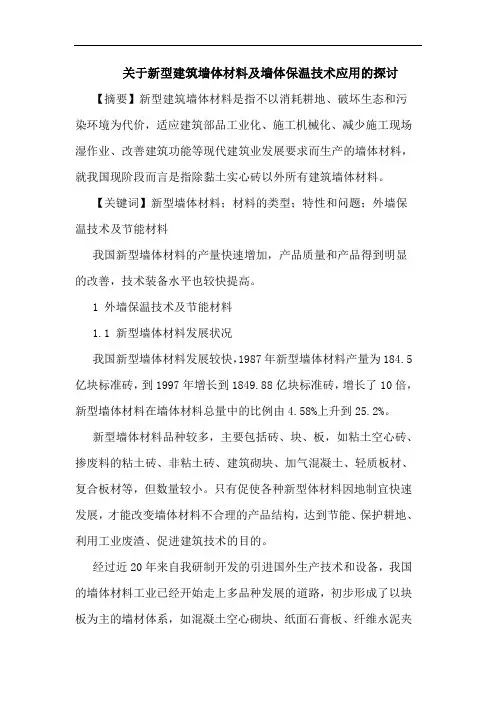 新型建筑墙体材料及墙体保温技术应用论文