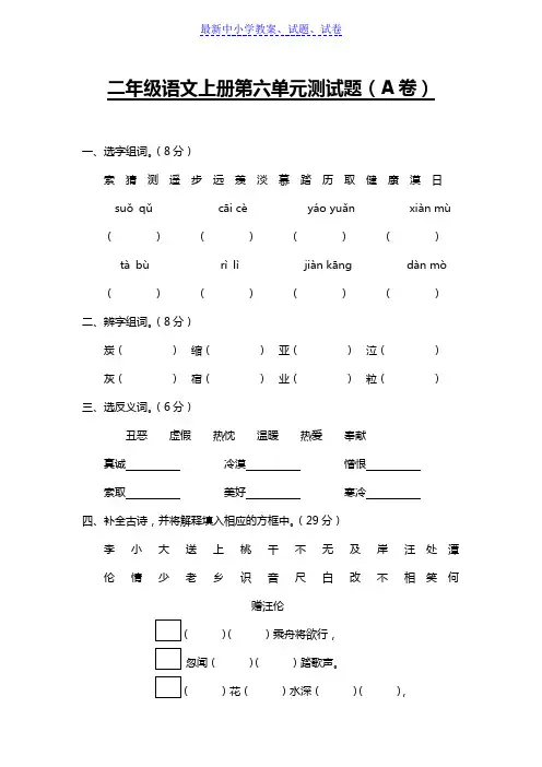 【精选试卷】部编人教版小学语文二年级上册第六单元测试题(A卷)(附参考答案)(直接打印)