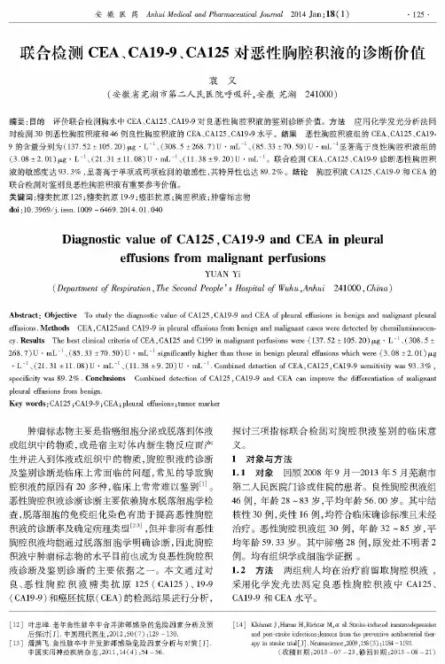 联合检测CEA、CA19-9、CA125对恶性胸腔积液的诊断价值