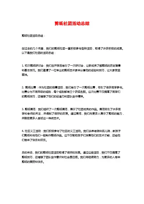 剪纸社团活动总结