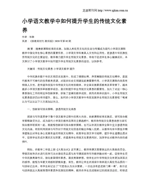 小学语文教学中如何提升学生的传统文化素养
