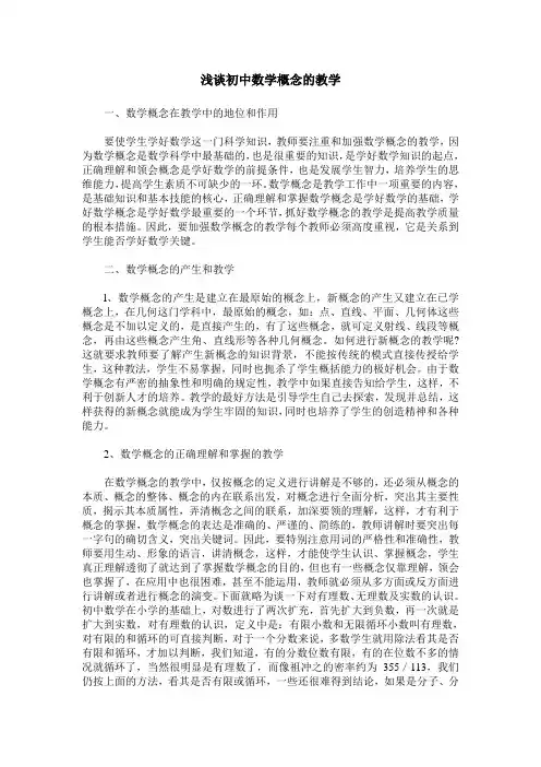 浅谈初中数学概念的教学