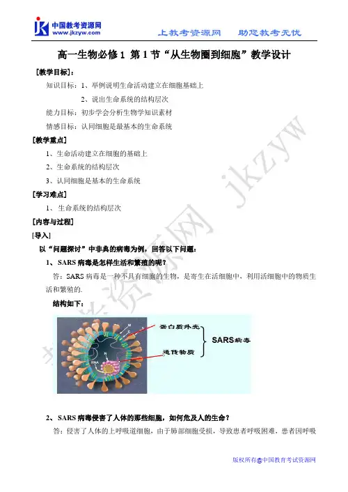 高一生物必修1 第1节“从生物圈到细胞”教学设计
