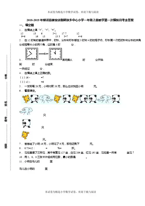 2018-2019年柳河县姜家店朝鲜族乡中心小学一年级上册数学第一次模拟月考含答案