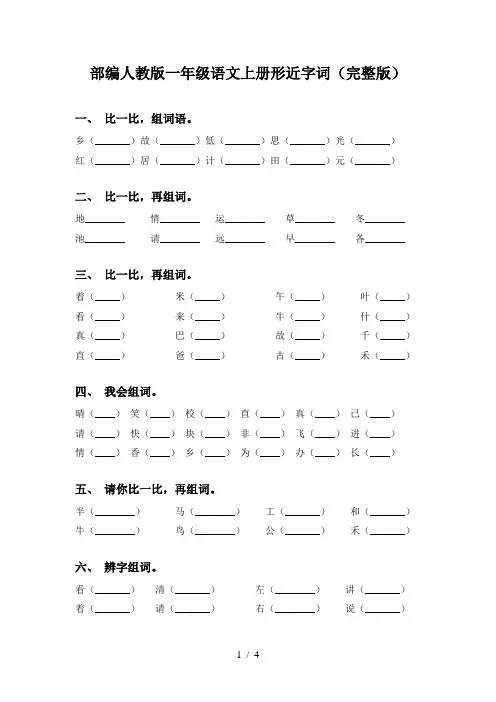 部编人教版一年级语文上册形近字词(完整版)