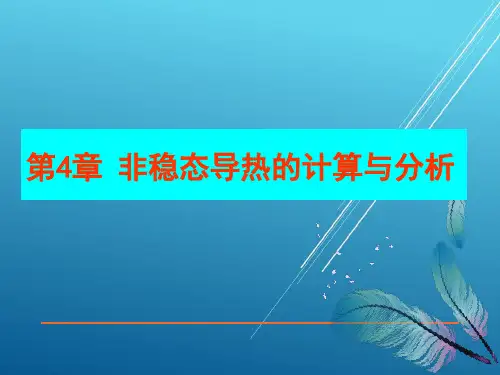 传热学-第4章-非稳态导热的计算与分析