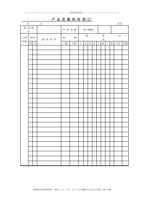 产品质量检验表(三)