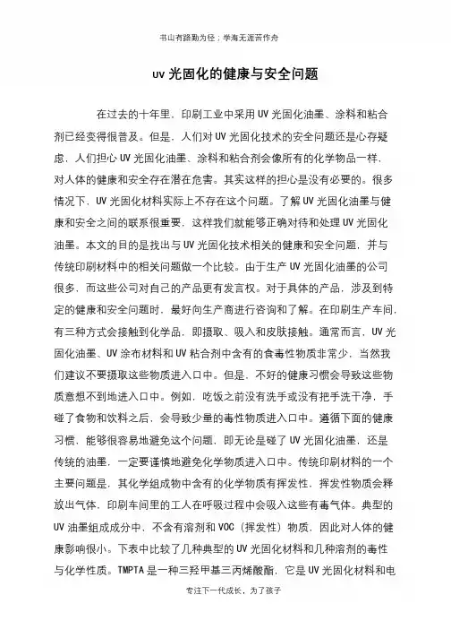 UV光固化的健康与安全问题