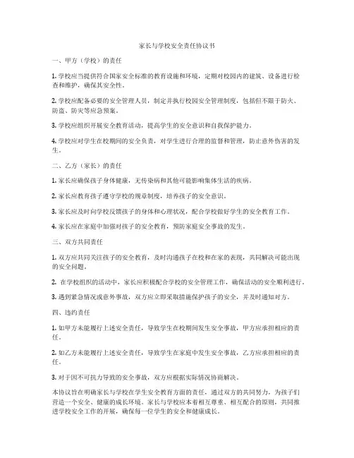 家长与学校安全责任协议书
