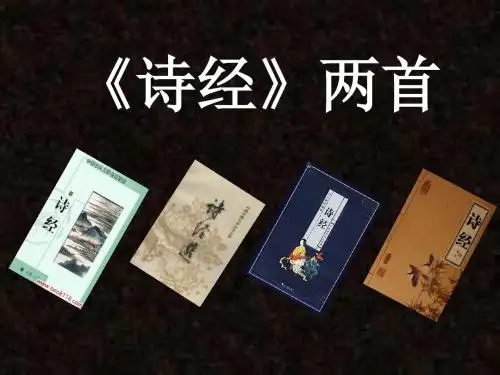 《诗经》两首__采薇
