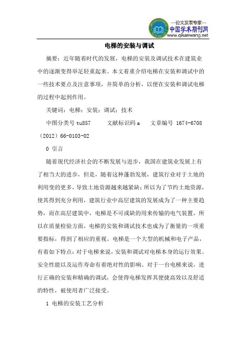 电梯的安装与调试