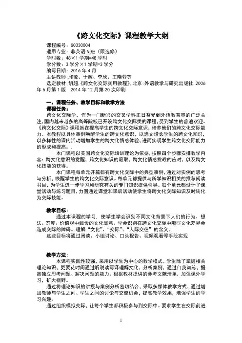 跨文化交际教学大纲 2