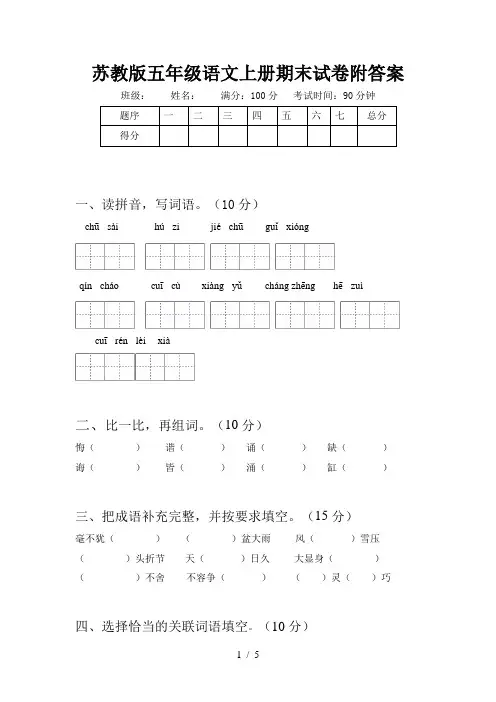 苏教版五年级语文上册期末试卷附答案
