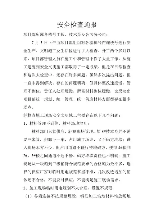 安全检查通报