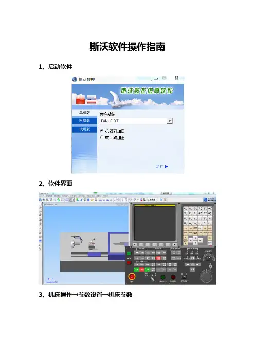 斯沃软件操作指南