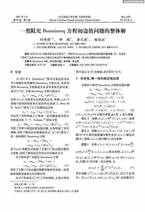 一类阻尼Boussinesq方程初边值问题的整体解