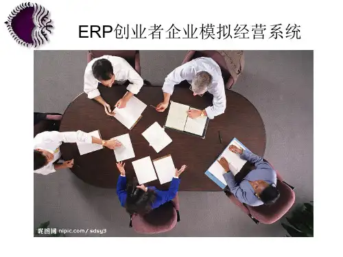 用友ERP创业者企业模拟经营系统教学版(适合熟悉规则的初学者)