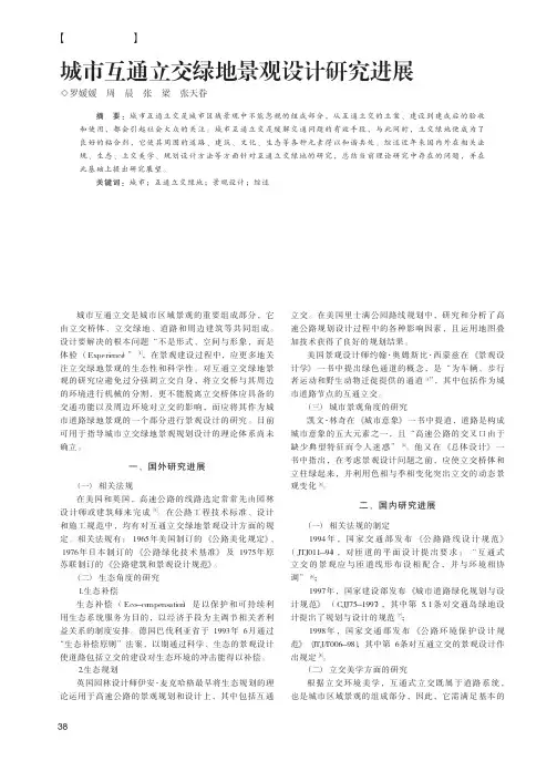 城市互通立交绿地景观设计研究进展
