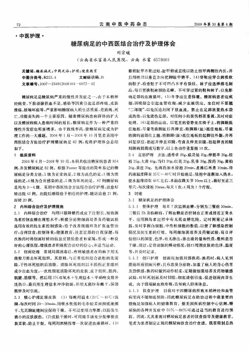 糖尿病足的中西医结合治疗及护理体会