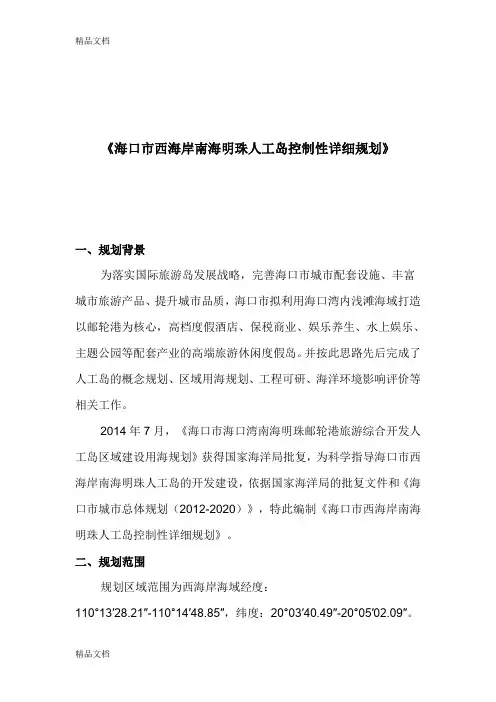 《海口市西海岸南海明珠人工岛控制性详细规划》(汇编)
