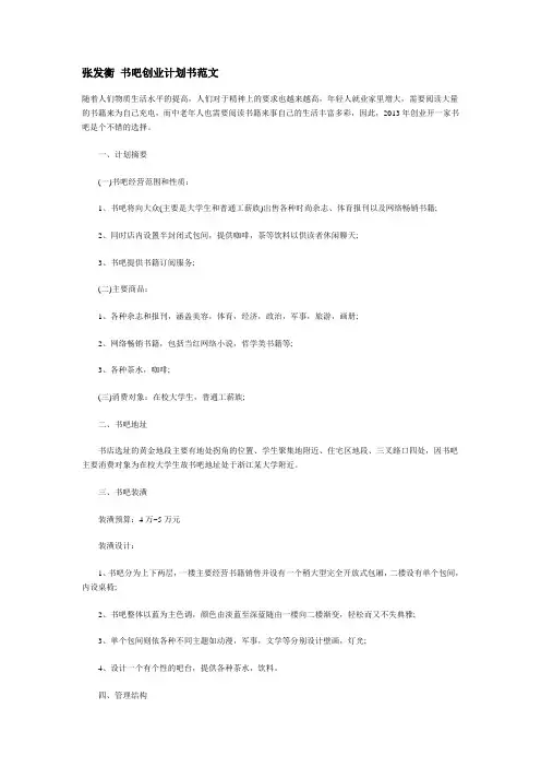 张发衡 书吧创业计划书范文