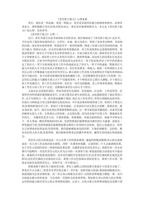 《责任胜于能力》心得6篇