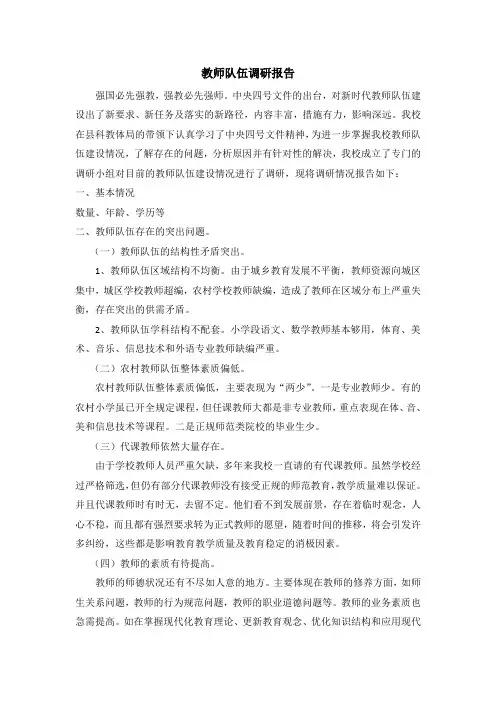 教师队伍调研报告