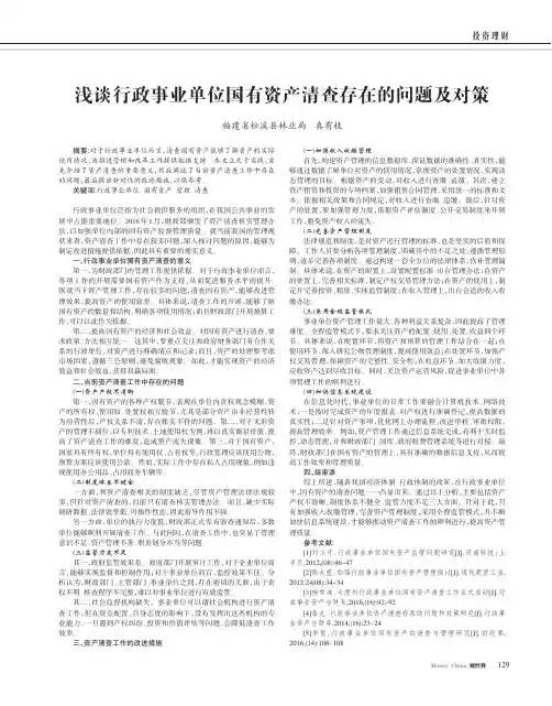 浅谈行政事业单位国有资产清查存在的问题及对策