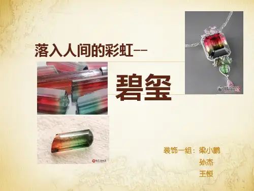 碧玺