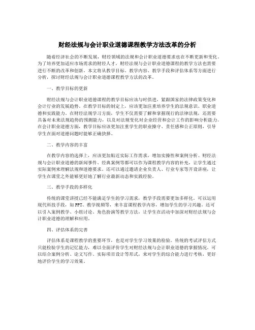 财经法规与会计职业道德课程教学方法改革的分析 2