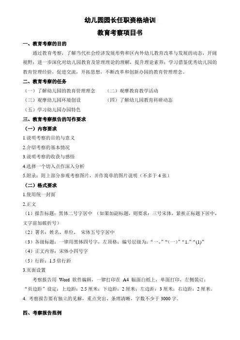 幼儿园园长任职资格培训考察报告论文模板 - 副本