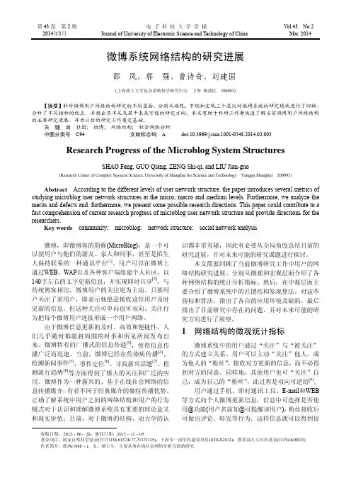 微博系统网络结构的研究进展